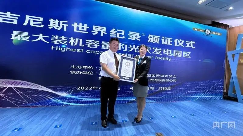 全球最大！共和縣光伏發電園區獲吉尼斯世界紀錄認證！