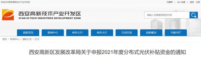 0.10元/度，連補(bǔ)5年！西安高新區(qū)啟動(dòng)2021年分布式光伏補(bǔ)貼申報(bào)工作