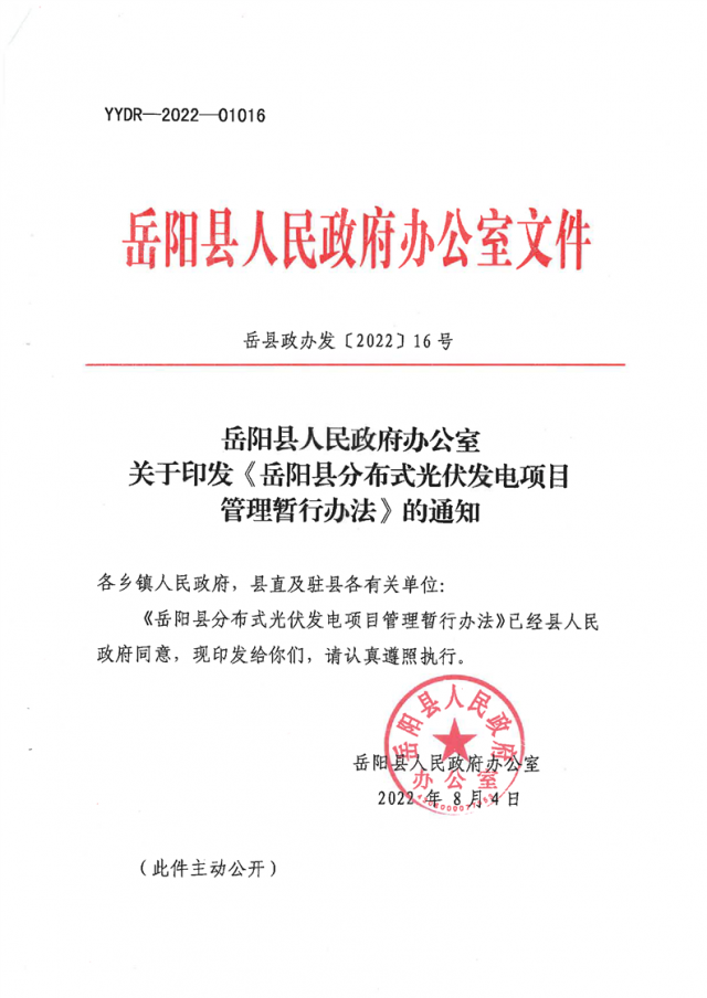 可免除發(fā)電業(yè)務(wù)許可、土地預(yù)審、節(jié)能評估等文件！湖南岳陽縣發(fā)布《分布式光伏發(fā)電項(xiàng)目管理暫行辦法》