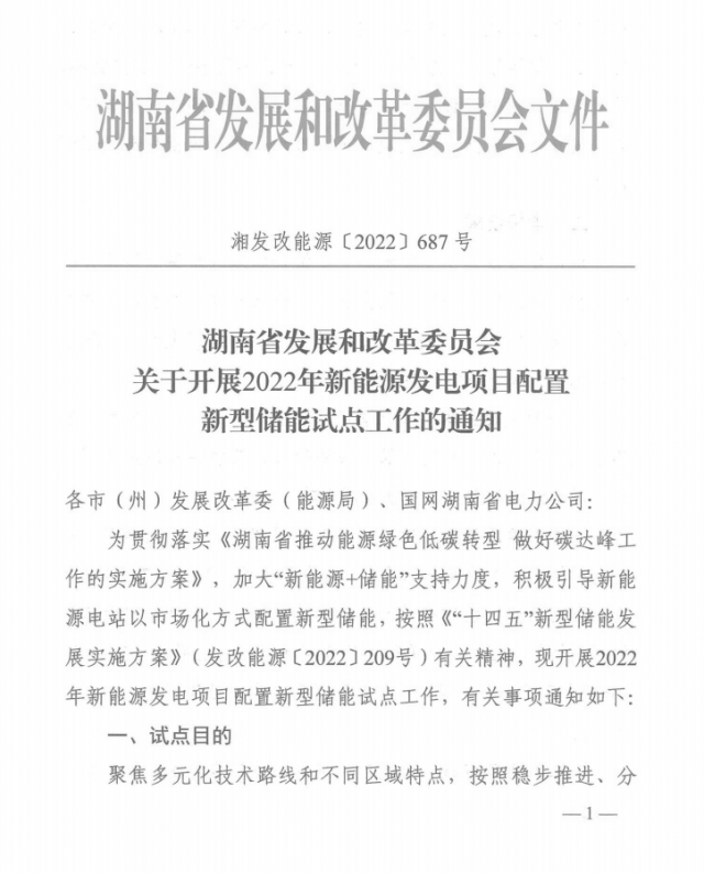 湖南：集中式光伏、風電應配15%、5%*2小時儲能