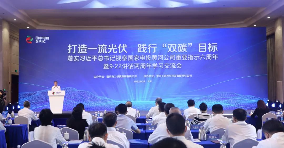國家電投召開落實(shí)習(xí)近平總書記視察黃河公司重要指示六周年暨9·22講話兩周年學(xué)習(xí)交流會(huì)