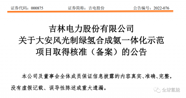 總投資63.32億元！吉電股份將實(shí)施大安風(fēng)光制綠氫合成氨一體化示范項(xiàng)目