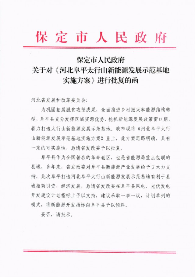 河北阜平：規(guī)劃建設光伏6.3GW、風電1.5GW、抽水蓄能1.2GW！