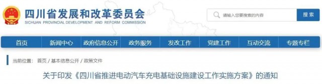 四川：落實充電設施峰谷電價政策！探索開展“光儲充放”一體化試點應用！