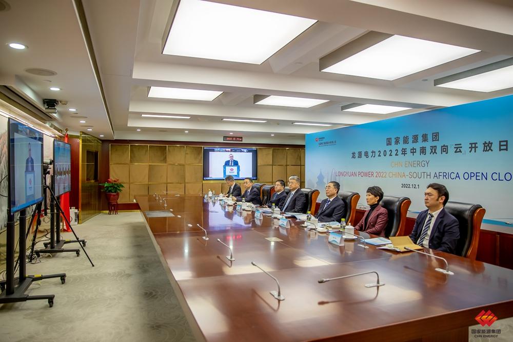 國家能源集團舉辦“彩虹向未來”中國-南非企業“云開放日”活動