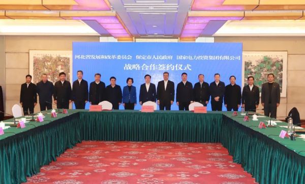 河北省發改委、保定市政府、國家電力投資集團簽署全面深化戰略合作框架協議