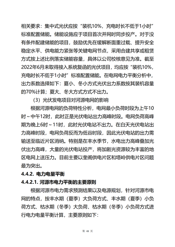 《河源市光伏發電產業發展規劃(2022-2025年)》(征求意見稿)_52.png