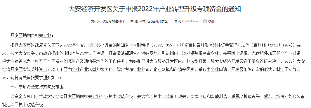 重點支持清潔能源！吉林大安2022年產業轉型升級專項資金開始申報