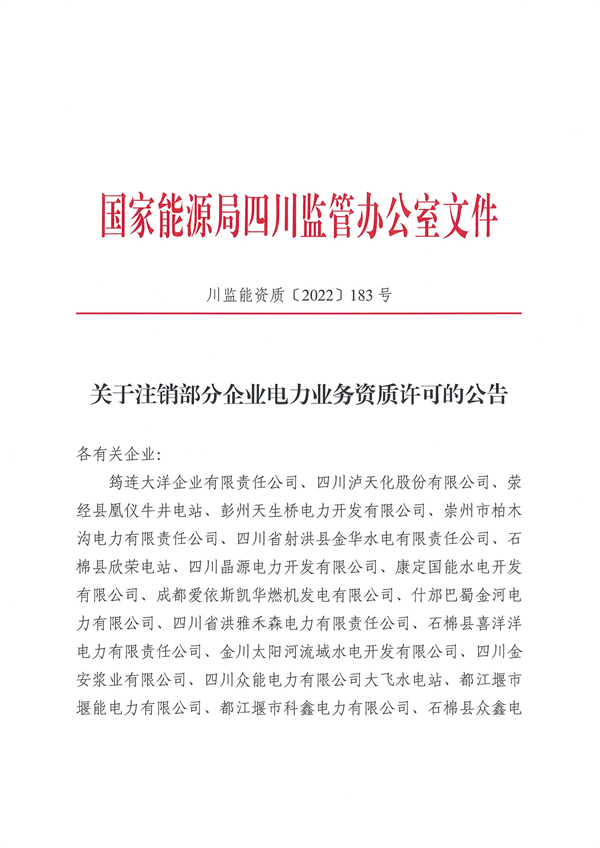 涉及光伏企業！四川能源監管辦注銷28家電力企業資質