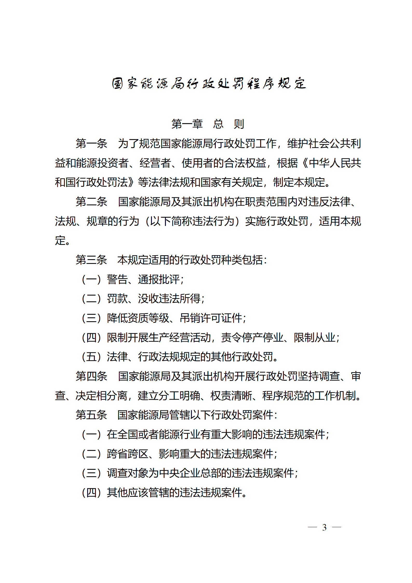 重磅！國(guó)家能源局印發(fā)行政處罰程序規(guī)定