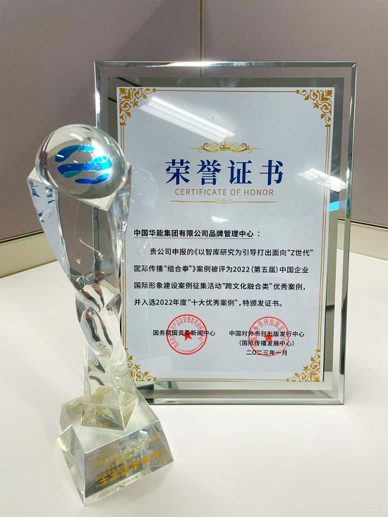 華能榮獲“2022中國企業國際形象建設十大優秀案例”獎