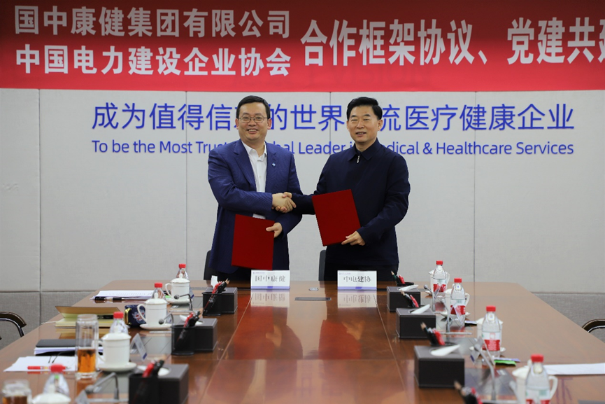 中國電力建設企業協會與國中康健集團簽訂合作框架協議與黨建共建協議
