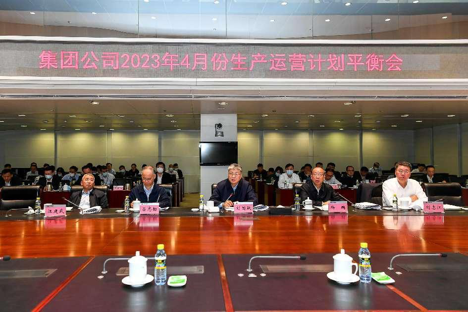 國家能源集團召開4月份生產運營計劃平衡會