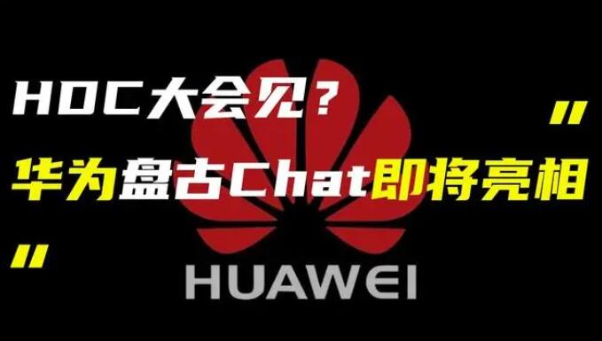 華為發布“盤古 Chat”，國產ChatGPT億級大模型產品