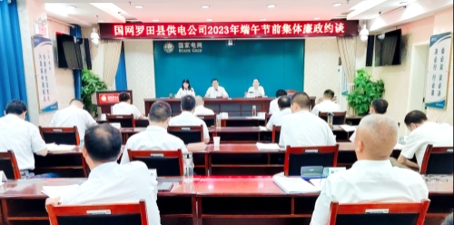 國網羅田縣供電公司：節前三道“廉”提醒，清廉過端午