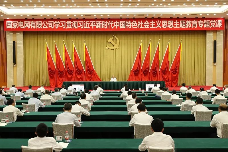 國家電網公司黨組書記、董事長辛保安講授學習貫徹習近平新時代中國特色社會主義思想主題教育專題黨課
