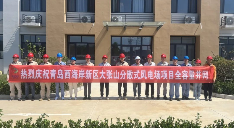 國家電投山東院自主投資青島大張山風電項目全容量并網發電