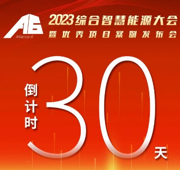 呼萬喚，迎來“官宣”，2023綜合智慧能源大會暨優秀項目案例發布會距離開幕還有30天！