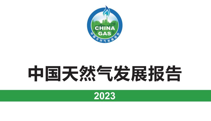 中國天然氣發展報告（2023）