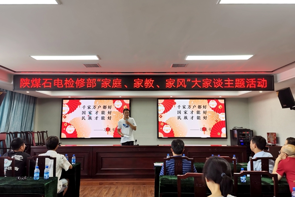 陜煤石電公司檢修黨支部開展“家庭、家教、家風(fēng)”大家談主題活動(dòng)