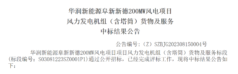 3.5億元！華潤200MW風電項目中標公示