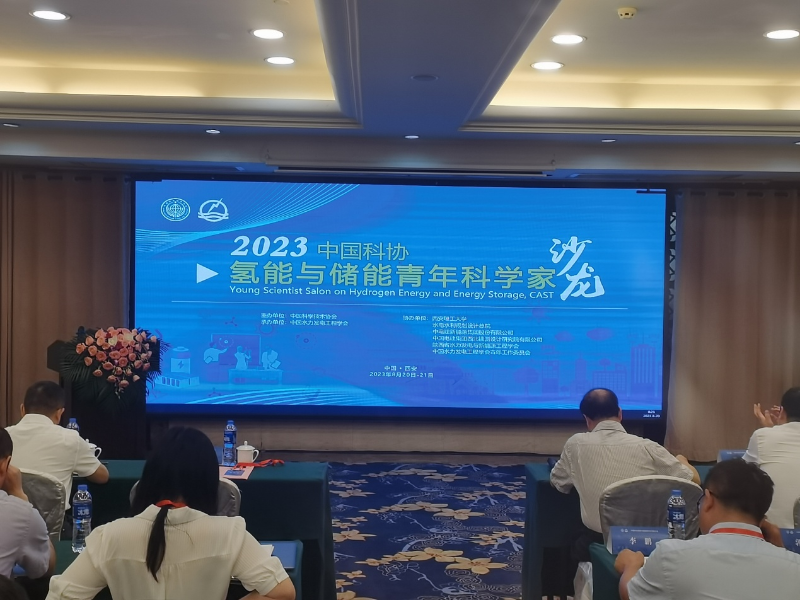 2023年中國科協氫能與儲能青年科學家沙龍在西安舉辦