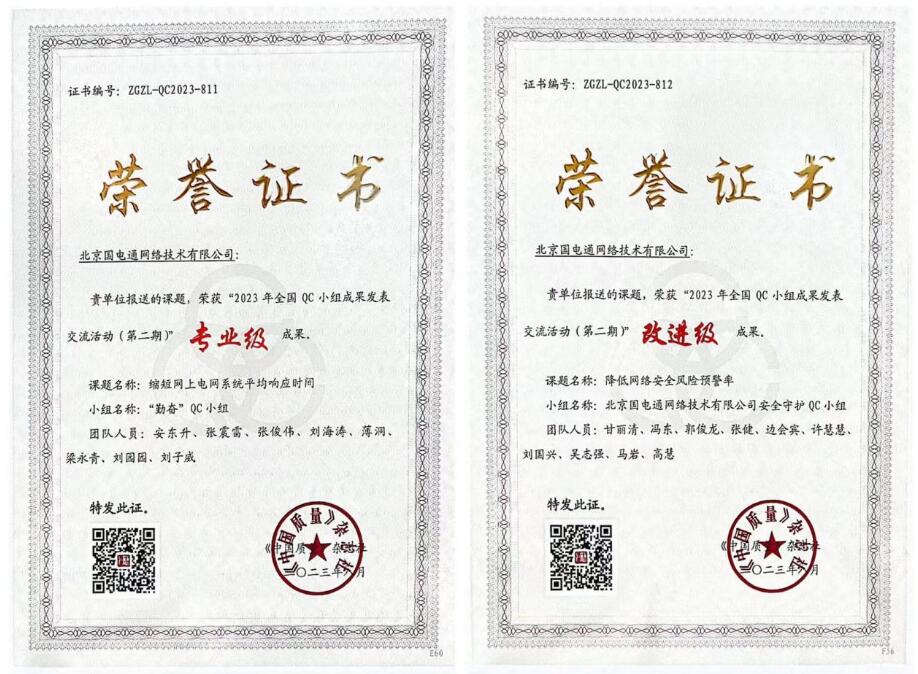 國網(wǎng)信通產(chǎn)業(yè)集團(tuán)國電通兩項QC成果分獲2023年全國QC小組成果二、三等獎