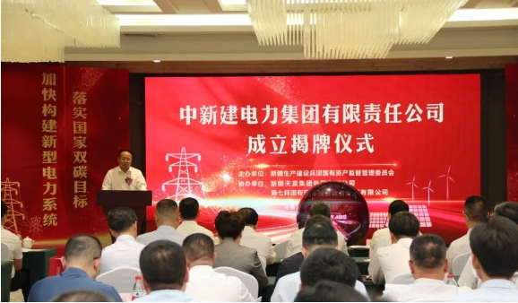 中新建電力集團揭牌！發供調一體！打造千億級電力企業！