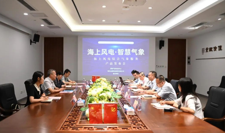 海電運維智慧海上風電綜合氣象服務產品發布