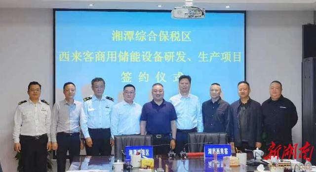 總投資1.2億元，湖南西來客商用儲能設備研發生產項目落戶湘潭綜合保稅區
