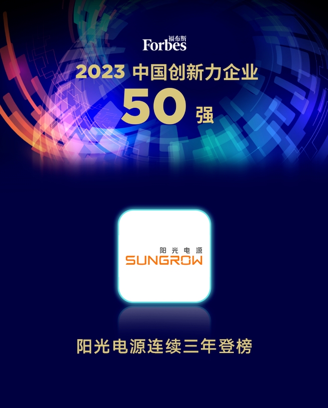 陽光電源連續三年入選福布斯中國創新力企業50