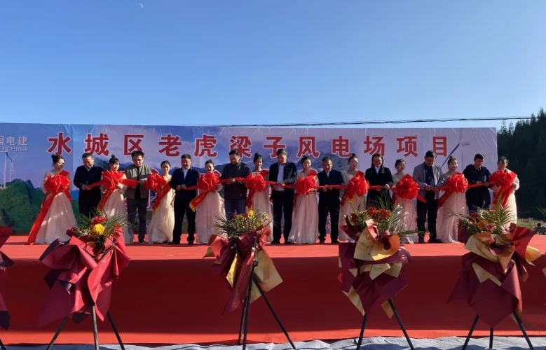 水城區(qū)老虎梁子風(fēng)電場項目開工儀式舉行