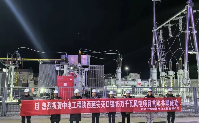 中電工程延安交口鎮15萬千瓦風電項目首次并網成功