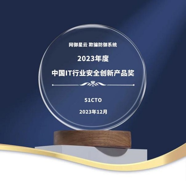 實至名歸!網御星云欺騙防御系統榮獲2023年度中國IT行業(yè)安全創(chuàng)新獎