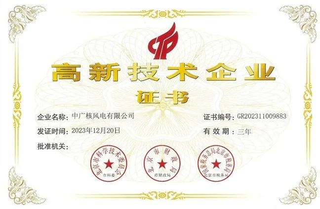 中廣核風電有限公司再次通過國家高新技術企業認定