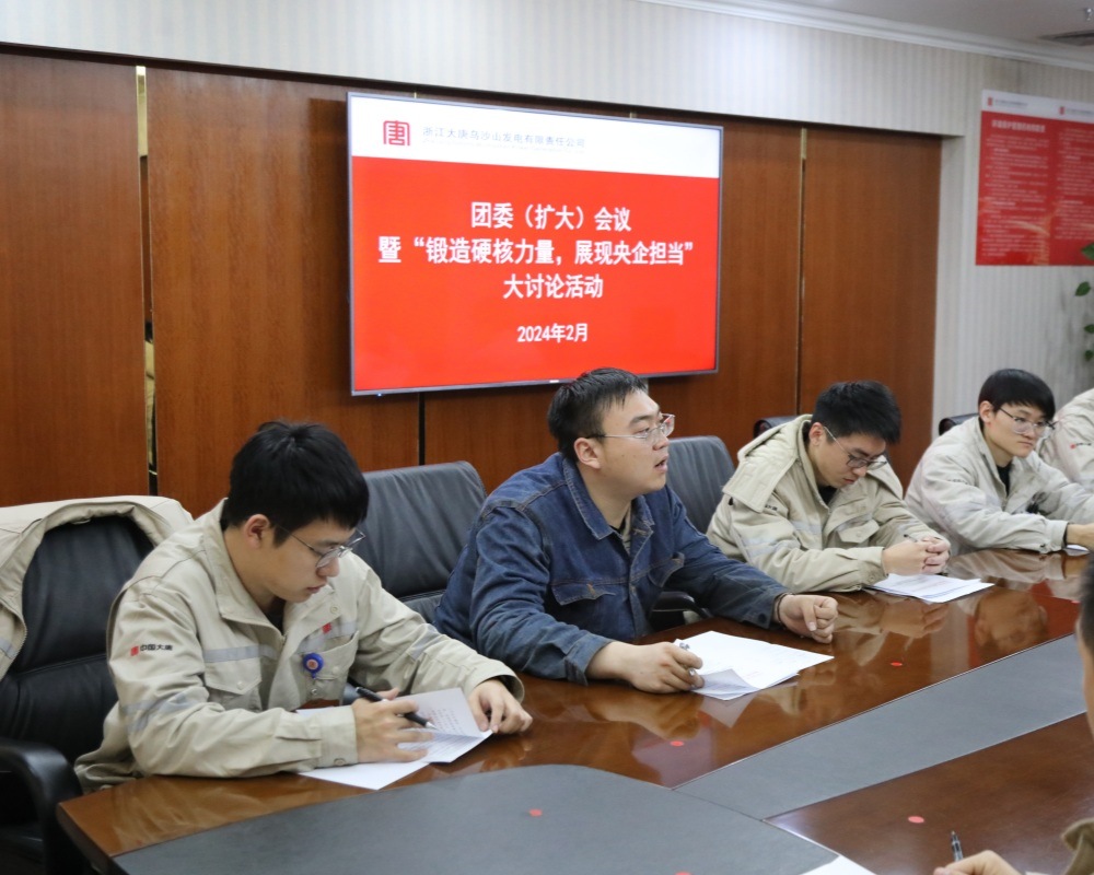 大唐烏沙山發電公司從大討論中汲取奮進力量