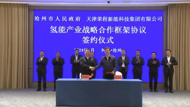榮程新能集團與滄州市簽署戰略合作框架協議，共促氫能產業發展