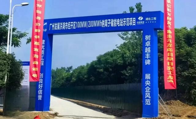 廣發100MW/200MWh鈉電儲能項目開工