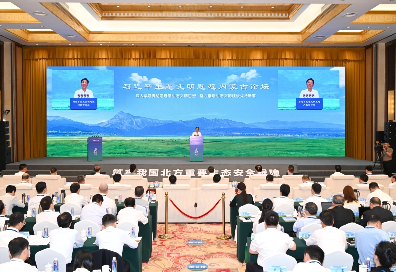 習近平生態文明思想內蒙古論壇在呼舉行