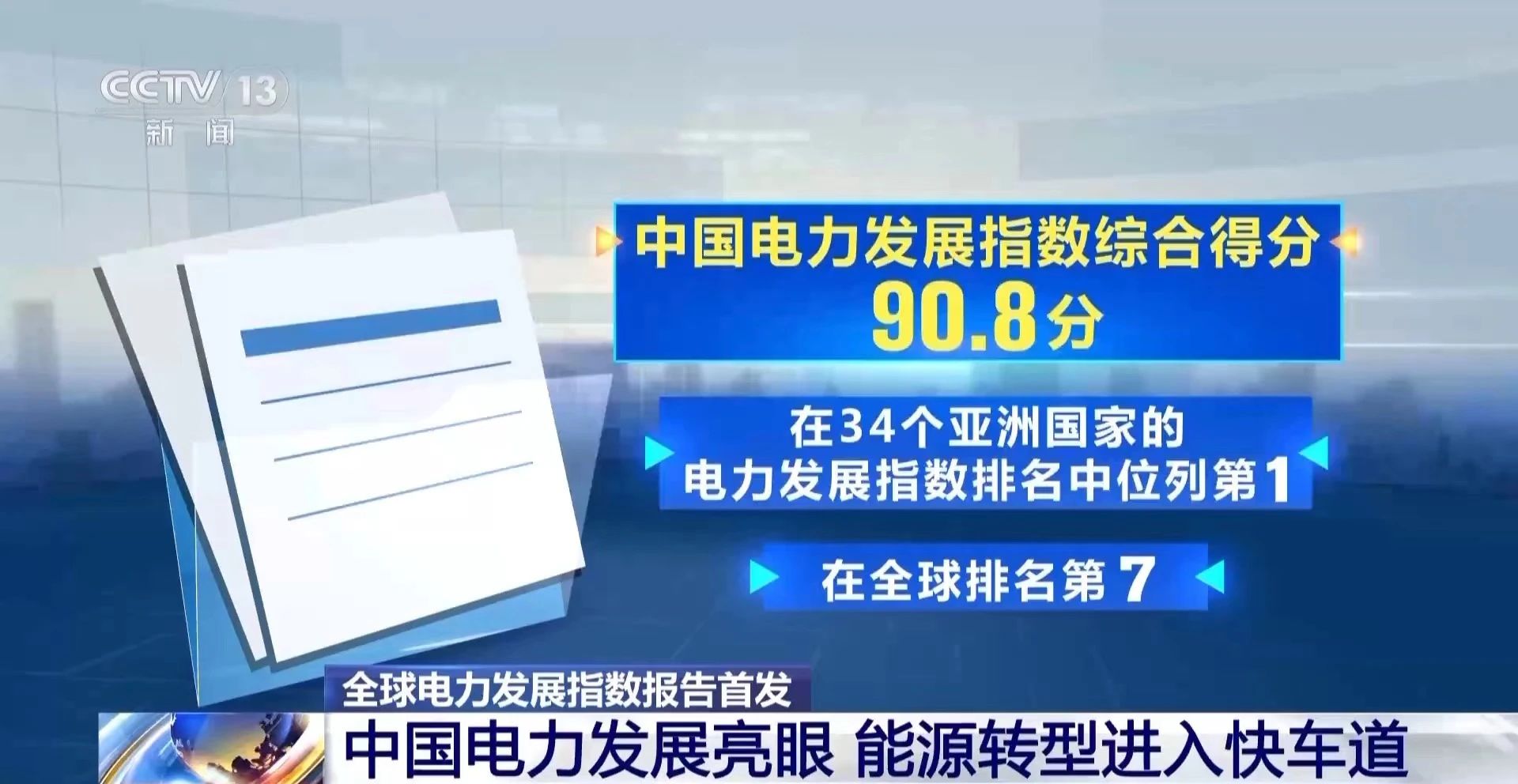 中國電力發展排名亞洲第一