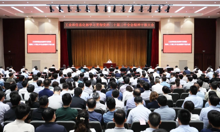 工業和信息化部傳達學習貫徹黨的二十屆三中全