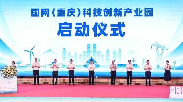 國網(重慶)科技創新產業園落地 將打造電力產