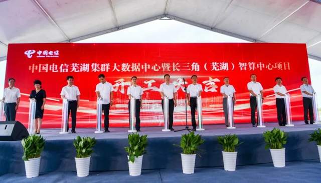 108億!中國電信蕪湖集群大數據中心項目正式開