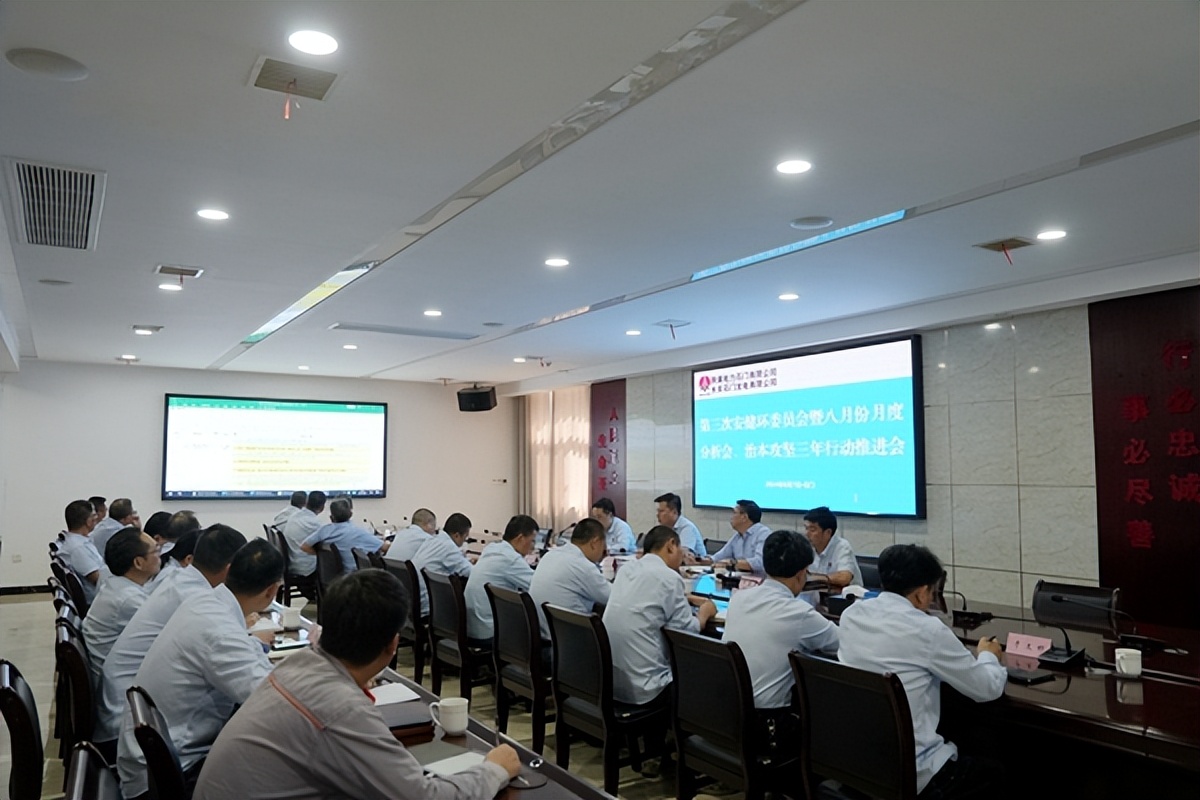 陜煤石電召開(kāi)2024年第三次安健環(huán)委員會(huì)暨八月份月度分析會(huì)、治本攻堅(jiān)三年行動(dòng)推進(jìn)會(huì)