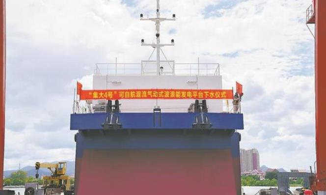 “集大4號”波浪能發電平臺成功下水