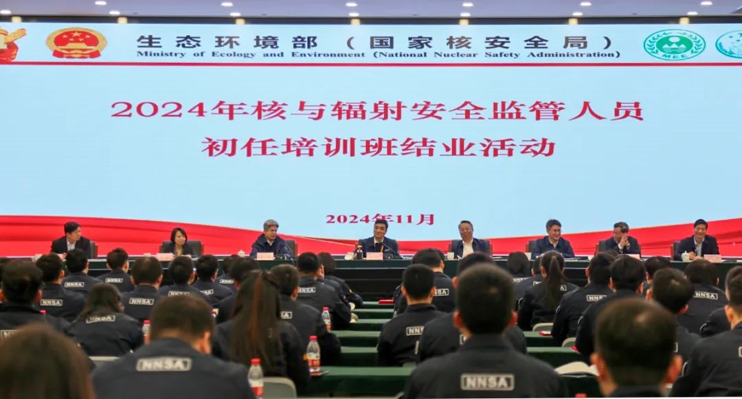 2024年核與輻射安全監管人員初任培訓班結業式
