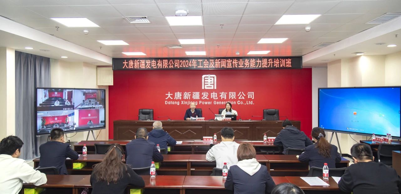 大唐新疆公司舉辦2024年工會及新聞宣傳業務能力提升培訓