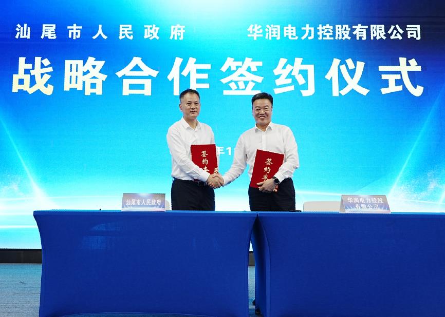 華潤電力與汕尾市人民政府簽署戰略合作協議