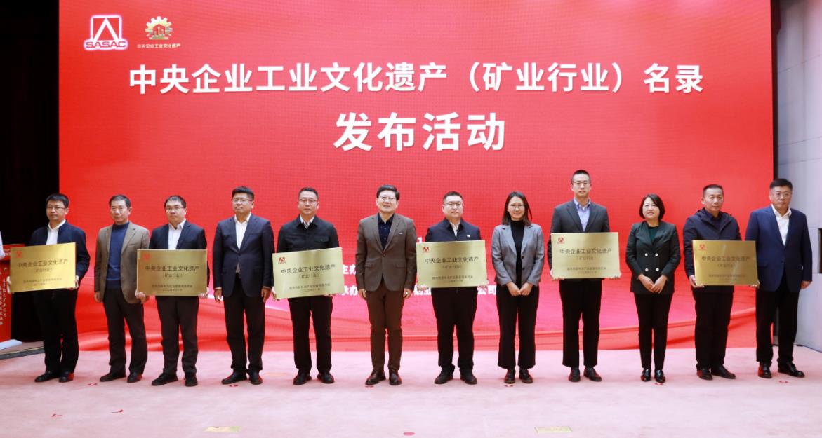 中央企業工業文化遺產(礦業行業)名錄在京發布