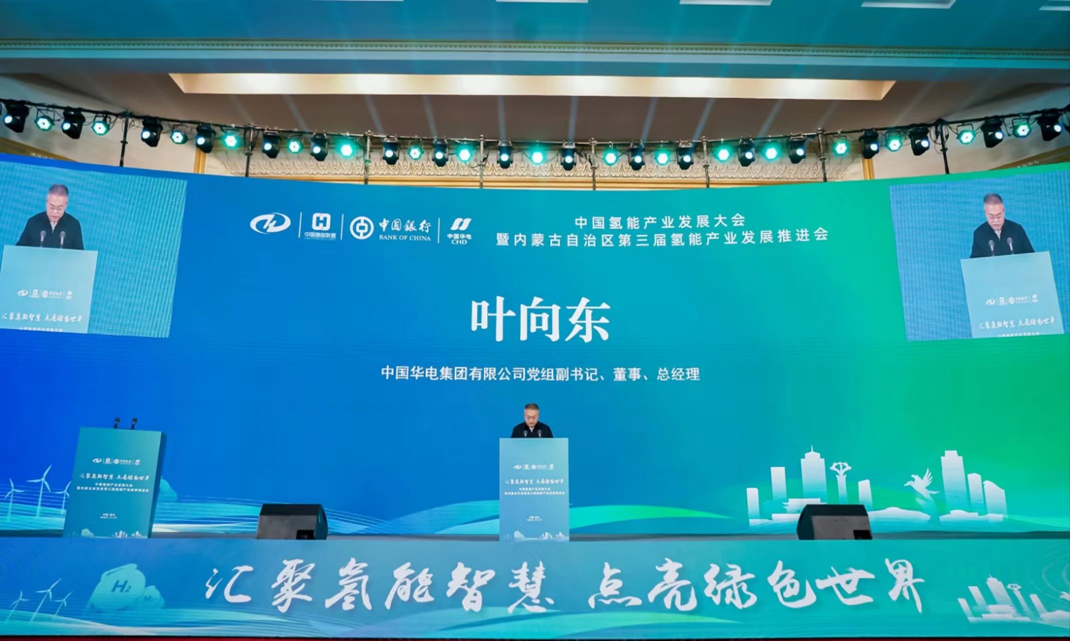 葉向東出席中國氫能產業發展大會暨內蒙古自治區第三屆氫能產業發展推進會并致辭